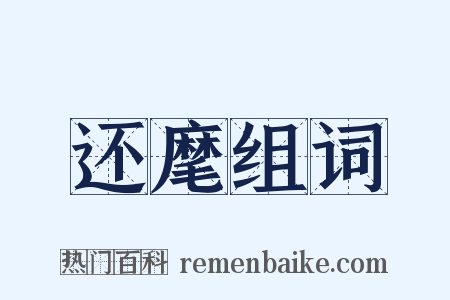 还麾组词是什么意思的图片